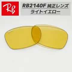 【RB2140F-LR6】国内正規品 レイバン 純正 交換レンズ ライトイエロー