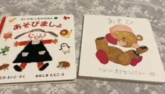 あかちゃんのえほん あそび あそびましょ　２冊セット