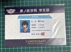 あんさんぶるスターズあんスタ　影片みか　学生証