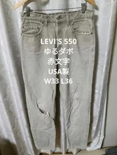 LEVI'S 550 USA製 赤文字 90s