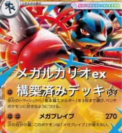 ３日以内発送 メガルカリオex 構築済みデッキ　ガチ