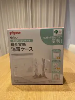 ピジョン母乳実感消毒ケース