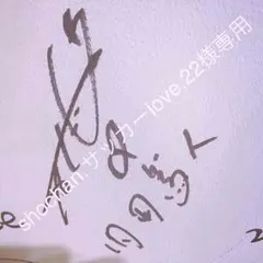 shochan.サッカーlove.22様専用ページ