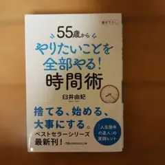 55歳からやりたいことを全部やる！時間術