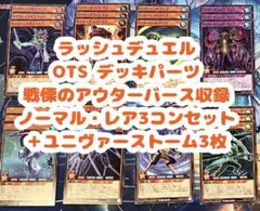 ラッシュデュエル　OTS デッキパーツ　戦慄のアウターバースN・R3コンセット
