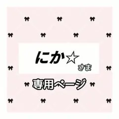 にか☆ 様専用ページ