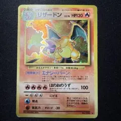 リザードン 旧裏 かえんポケモン