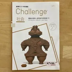 進研ゼミ中学講座 中1社会 Challenge