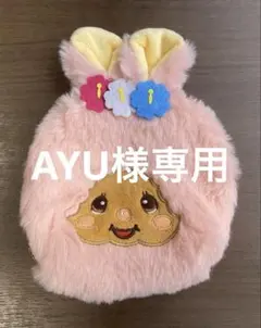 AYU様リクエスト専用