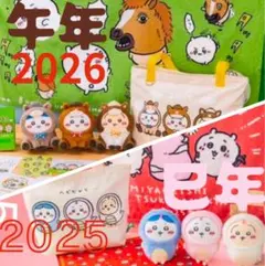 ちいかわ　ハッピーバッグ福袋 2025-2026 巳年　午年　1点限り