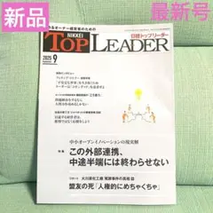 【新品】日経トップリーダー‼️（2025年9月号）