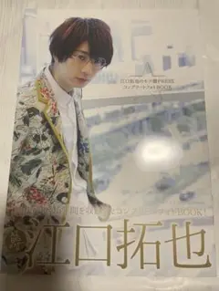 江口拓也 コンプリートフォトブック A2サイズ
