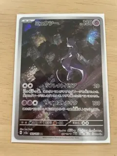 え*ん様 ミュウツー AR SV2a ポケモンカード151 183/165