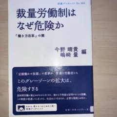 裁量労働制はなぜ危険か 「働き方改革」の闇