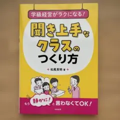 학급 경영이 편해진다! 듣기 능숙한 수업을 만드는 방법