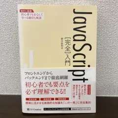 独学に最適！Java Script［完全］入門