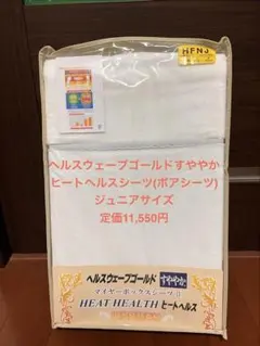 ヘルスウェーブゴールドすややか 専用マイヤーボックスシーツ ヒート