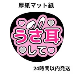 うさ耳して　ピンク　ファンサうちわ　うちわ文字　名前うちわ　ライブ　コンサート