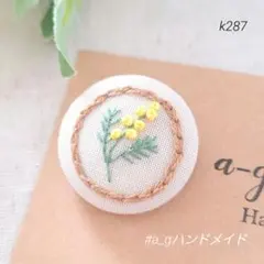 ヘアゴム　ブローチ　刺繍　くるみボタン　ミモザ　小さめ　春　黄色　花　k287