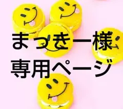 まっきー様 リクエスト 5点 まとめ商品