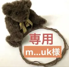 m...uk様　専用出品　リース土台