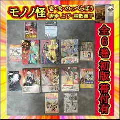 9冊 全巻初版】モノノ怪 壱 弐 海坊主 座敷童子 鵺 唐傘 のっぺらぼう