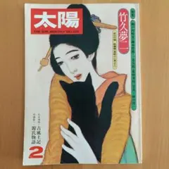 雑誌「太陽」　1976年2月号　竹久夢二