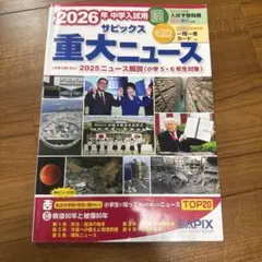 サピックス 重大ニュース 2026年中学 入試用 小学5・6年生対象