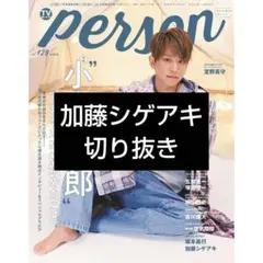 ★TVガイドPerson Vol.129　切り抜き　加藤シゲアキ