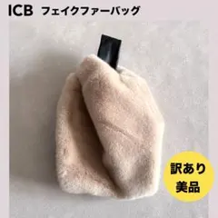 訳あり美品★ICB フェイクファーバッグ　ベージュ　トートバッグのサムネイル
