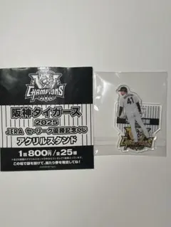 阪神タイガース2025JERAセ・リーグ優勝記念くじ　アクリルスタンド　全２５種 阪神タイガース 2025 JERA セ・リーグ優勝記念くじ