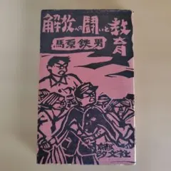 解放への闘いと教育