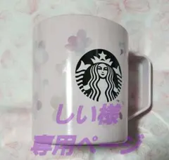 しい様専用ページ SAKURA 2021 ステンレスマグ