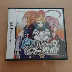偽りの輪舞曲 ニンテンドーDS
