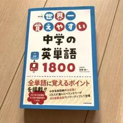 中学英単語1800