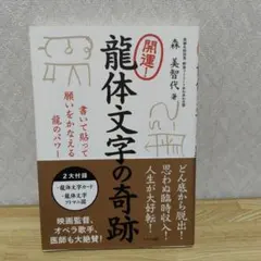 龍体文字の奇跡 森美智代 マキノ出版
