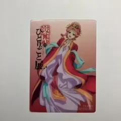 薬屋のひとりごと展　玉葉妃　カード