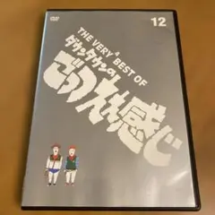 THE VERY BEST OF ダウンタウンのごっつええ感じ #2 - メルカリ