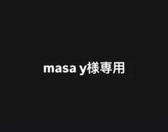 masa y様専用