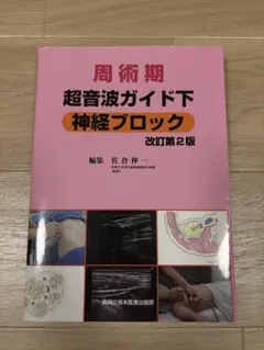 2026年最新】周術期超音波ガイド下神経ブロックの人気アイテム - メルカリ