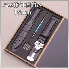 訳あり品 ブラック 交換用ベルト 腕時計ベルト バネ棒有 工具付き 18mm