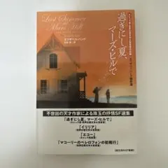 過ぎに夏 マース・ビルで