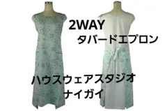 【新品】ハウスウェアスタジオ/ナイガイ　タバードエプロン（前後着用可）のサムネイル