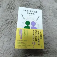「夫婦」不在社会（三宅香帆）