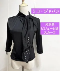 社交ダンスレッスンウェア　リコ・ジャパン　ビジュー付きスカーフ黒トップス