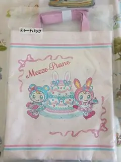 メゾピアノ 当りくじ ④ トートバッグ ベリエ