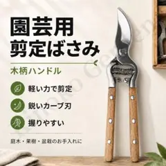 園芸用 剪定ばさみ 木柄ハンドル 庭木 果樹 盆栽のサムネイル