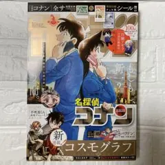 週刊少年サンデー 2026年45号 名探偵コナン表紙 特別付録チェキ風シール付