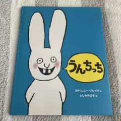 うんちっち 絵本 スティファニーブレイク ふしみみさを うさぎうんち