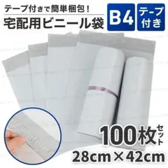 宅配袋 B4 100枚 テープ付き 宅配ビニール袋 梱包袋 宅急便 袋 ホワイト